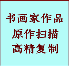 省直辖县级书画作品复制高仿书画省直辖县级艺术微喷工艺省直辖县级书法复制公司